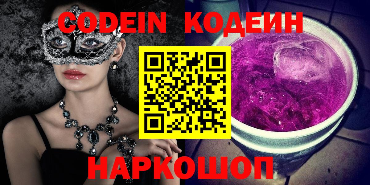 Кодеиновый сироп Lean Purple Drank  Кодеин Purple Drank  Вход с VPN  Чайковский 